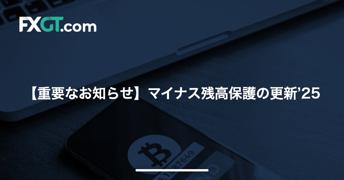 【重要なお知らせ】マイナス残高保護の更新’25